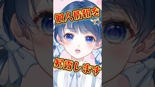個人情報を暴露します #shorts #Vtuber #個人勢Vtuber