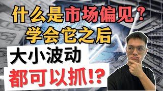 【SMC新手教学】你不是技术差，只是不会找方向！学会市场偏见，再小的幅度都可以抓到！？| SMC交易策略 | 加密货币实战教学 | BTC、ETH合约交易