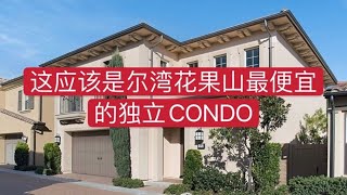 [洛杉矶买房][尔湾买房]这是尔湾花果山最便宜的独立CONDO，靠抢才能据为己有[美国买房][洛杉矶房产经纪]尔湾房产经纪(2021)