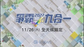 九合一投開票專業最即時 王志郁 苑曉琬 高毓璘 廖婕妤 iNEWS主播群全方位掃描│【台灣要聞】20221117│三立iNEWS