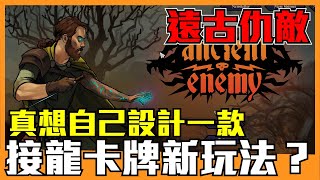 《聊Game》遠古仇敵➤接龍結合卡牌錯在哪邊？萊斯出一張嘴做設計