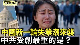 美中關稅戰或緩和 川普：北京必須達成協議；中國商務大樓九成公司倒閉 ，中國新一輪失業潮來襲；日本專家：川普如加半導體關稅 中共受創最重【環球直擊片段】2025-04-23