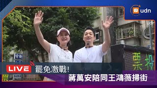 【LIVE】0722罷免激戰!蔣萬安陪同王鴻薇掃街催不同意票