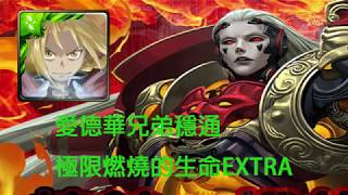 【神魔之塔】極限燃燒的生命Extra 愛力克兄弟穩穩通關！【遙古遺碑】BY XIU