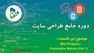 ‎دوره جامع طراحی سایت-آموزش برنامه نویسی وب به زبان ساده و پروژه محور (presentation website part 1)