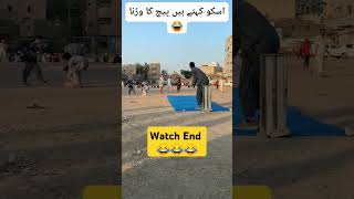 Pitch tu wir gya. 😂😂😂 #cricketwithanamnor #cricketlover #psl8 #tapeball #cricket #taimoormirza