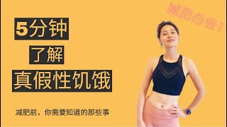 2021无饮食控制 | 减脂  | 肥胖救星  | 健康饮食法 区分真假性饥饿和饮食控制说ByeBye 改善贪吃| 肥胖| 饮食控制 | 健康饮食法
