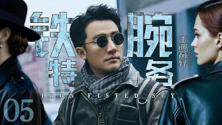 【#电视剧全集】铁腕特工 05丨中共地下党与国民党特务和反动派展开惊心动魄的暗战 （黄轩、周扬）#好剧 #全集
