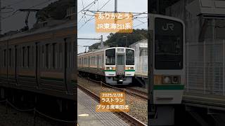 ありがとうJR東海211系　最後の最後はブツ８廃車回送　#鉄道 #211系 #jr東海 #電車 #東海道線 #ラストラン #廃車回送