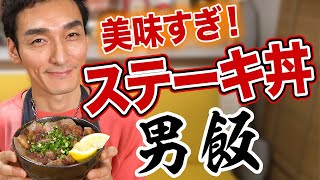 特製ステーキ丼を作ったら今までで一番美味しいものが出来てしまった！！【男飯】