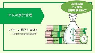【家計簿・資産額公開】世帯年収850万 30代夫婦の12月家計簿・資産額公開