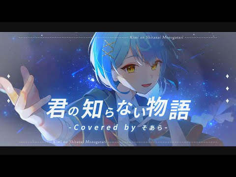 【誕生日に】君の知らない物語/歌ってみた【そあらくん】