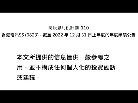高股息月供計劃  110 香港電訊SS (6823) - 截至 2022 年 12 月 31 日止年度的年度業績公告