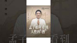 孟子如何看到人性的“善”#心理學#自我成長#人生感悟 #傳統文化 #孟子
