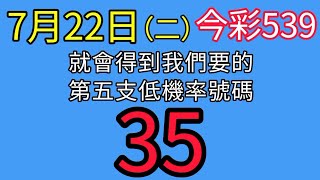 【今彩539】🎉上期會員開出34🎉五選低機率539不出牌號碼參考🎉版路分享