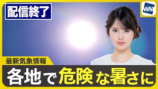 【ライブ配信終了】最新天気ニュース・地震情報 2025年7月29日(火)／熱中症予防DAY 気温上昇で危険な暑さ 40℃に迫るところも〈ウェザーニュースLiVEアフタヌーン・小川千奈／山口剛央〉