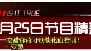 吃醋真的可以軟化血管嗎？ - 壹讀