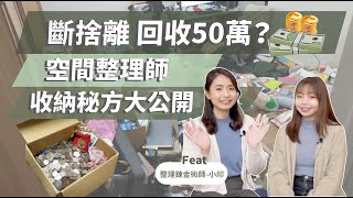 〝斷捨離竟回收50萬？〞空間整理師3招收納秘方大公開！邊整理邊鍊金！