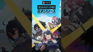 『ゼンレスゾーンゼロ』正式リリース開始！