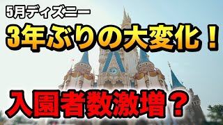 【混雑予想】ついにアレが終焉！今後のパークを左右する超重要な変更点とは？GWの混雑も詳しく解説！
