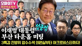 [주간이슈정리] 3특검 전방위 압수수색, 의원실부터 아크로비스타까지!! 이재명 대통령 부산 타운홀 미팅!