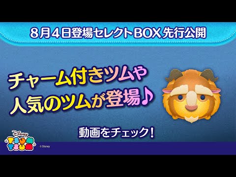 8/4登場セレクトBOX先行公開！チャーム付きツムや人気のツムが登場♪さっそく動画でチェック！【ツムツム公式】