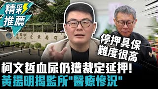 柯文哲血尿仍遭裁定延押！黃揚明揭監所「醫療慘況」【CNEWS】@TPP_Media