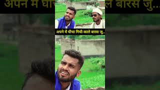 अपने में घीचा गिची काले बारस जु..#comedy #manimerajvinescomedy #comedyfilms #comedymovies #manimeraj
