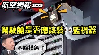 航空週報｜印航+東航墜機謎團，駕駛艙有人權該裝監視器嗎