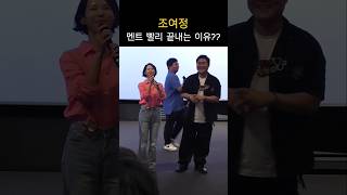 조여정 멘트 빨리 끝내는 이유?? 좀비딸 무대인사