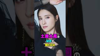 【芸能人の秘密の恋愛事情】 土屋太鳳の秘密の馴れ初め　#shorts #女優 #結婚