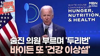 [자막뉴스] 숨진 의원 부르며 '두리번' 바이든 또 '건강 이상설' | 이슈픽