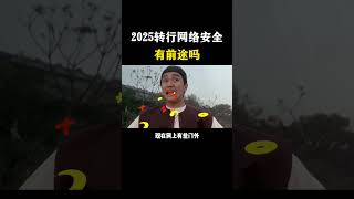 2025转行网络安全，有前途吗？#网络安全 #hacker #程序员 #编程 #computersecurity