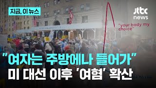 "여자는 주방에나 들어가"…트럼프 당선 후 '여혐'에 "살인마 본받자" 주장까지｜지금 이 뉴스