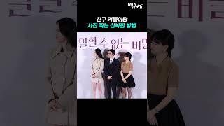 도경수X원진아 커플이랑 하트 안 해주는 신예은 ㅋㅋ ｜ Shin Ye Eun [MTN 직캠]