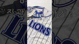 [야구 MINI VLOG] 삼성라이온즈 팬의 야구 직관 가방 싸기 2탄 🦁💙