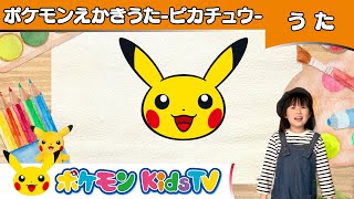 【ポケモン公式】ポケモンえかきうた「ピカチュウ」－ポケモン Kids TV【こどものうた】