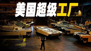 走進美國M1坦克改裝和阿帕奇超級工廠，每項技術創造都足以改變世界，無論是歷史悠久的兵工廠，或是世界最大的可樂工廠 一口氣看完 收藏慢慢看 #大脑洞记事