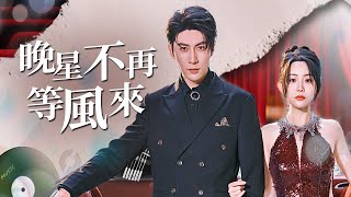 渣夫婚礼撞她生日！马甲Serena赛场屠榜撕绿茶 财阀新欢当众宣主权！【晚星不在等风来】