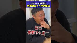 【転職】リクルートの営業で成果を出す人の共通点は？ #shorts