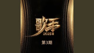 爱情沙拉拉拉 (Live|典藏)