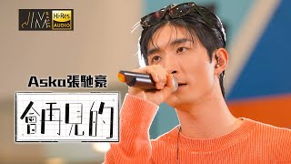 J Music｜音樂推薦｜Aska張馳豪《會再見的》窩心暖男帶嚟無窮溫暖！｜Top Music｜音樂節目｜華語流行歌曲｜TVB_Variety