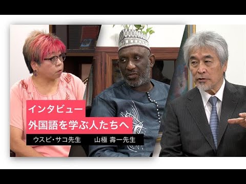 「外国語を学ぶ人たちへのメッセージ」山極壽一先生、ウスビ・サコ先生特別インタビュー　大阪大学外国語学部