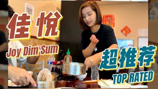 佳悦点心Joy Dim Sum休斯顿糖城《火山自助火锅烧烤城》隔壁百佳超市内