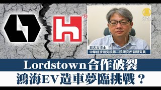 🎯Lordstown合作破裂 鴻海EV造車夢臨挑戰？｜戴志言｜財經專家分析