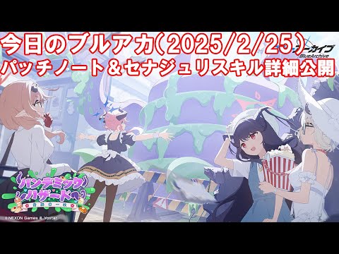 今日のブルアカ　セナとジュリのスキル詳細公開【ブルーアーカイブ】