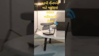 Best WiFi Router Buying Tips in 60 Secs! 🚀 #TechTips #WiFiHacks #gujarat #gujarati #gujratinews
