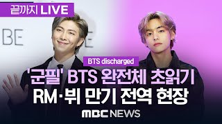 [BTS discharged] BTS RM·뷔 오늘 만기 전역..‘군백기’ 종료 임박 - [끝까지LIVE] MBC뉴스 2025년 06월 10일
