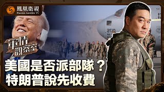 《軍情觀察室》美國是否派部隊？特朗普說先收費｜拜登退選 民主黨或升級軍事危機挽救選情？｜台海｜軍事｜20240724