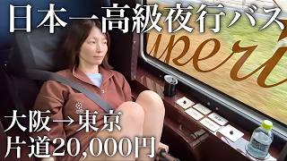 【女性でも安心】完全個室の高級夜行バス「ドリームスリーパー」が快適すぎた！後半は大阪ひとり旅｜大阪 奈良→東京｜